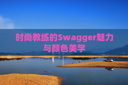 时尚教练的Swagger魅力与颜色美学