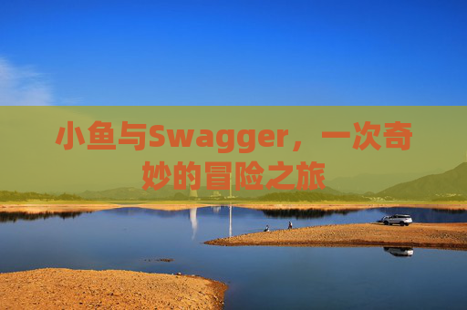 小鱼与Swagger，一次奇妙的冒险之旅