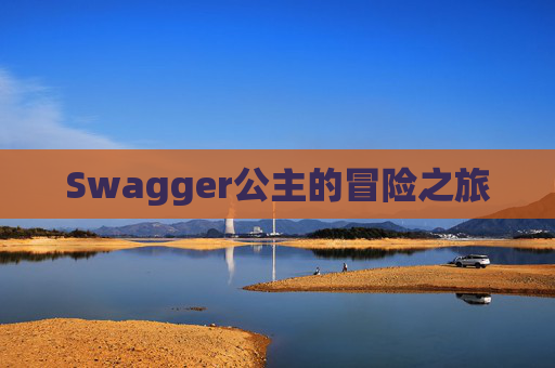Swagger公主的冒险之旅