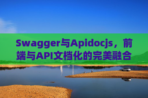 Swagger与Apidocjs，前端与API文档化的完美融合