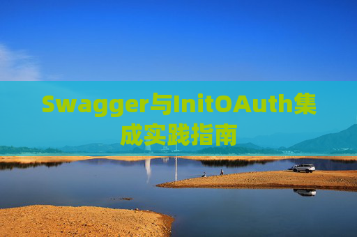 Swagger与InitOAuth集成实践指南