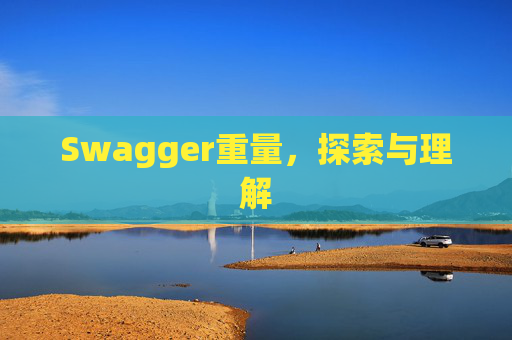 Swagger重量，探索与理解