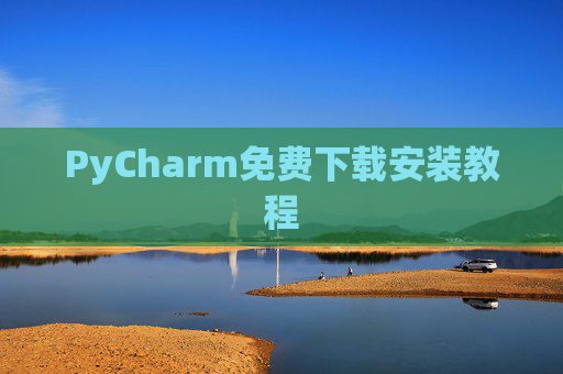 PyCharm免费下载安装教程