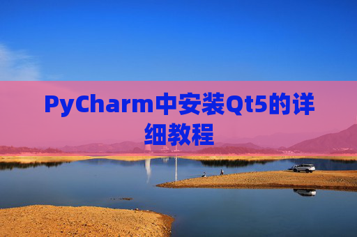PyCharm中安装Qt5的详细教程
