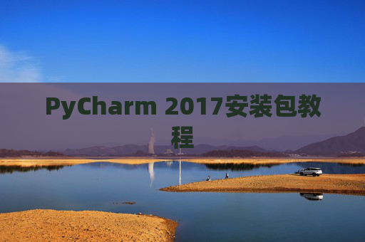 PyCharm 2017安装包教程